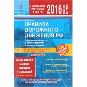russische bücher: А.И. Копусов-Долинин - Правила дорожного движения РФ на 2016 год с комментариями и иллюстрациями (со всеми последними изменениями)