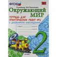 russische bücher: Тихомирова Елена Михайловна - Тетрадь для практических  работ № 2 по предмету "Окружающий мир" с дневником наблюдений. 2 класс
