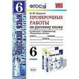 russische bücher: Никулина Марина Юрьевна - Проверочные работы по русскому языку. 6 класс