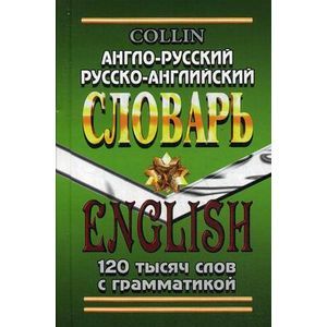 russische bücher: Коллин - Англо-русский, русско-английский словарь с грамматическим приложением 120 тысяч слов