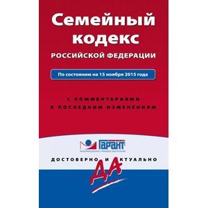 russische bücher:  - Семейный кодекс Российской Федерации. По состоянию на 15 ноября 2015 года. С комментариями к последним изменениям