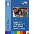 russische bücher: Шиян О.А. - Развитие творческого мышления. Работаем по сказке 3-7 лет