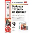 russische bücher: Перышкин Александр Васильевич - Физика. 9 класс. Рабочая тетрадь