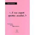 russische bücher: Рахмель Сергей - В чем секрет простых мелодий..? Технологии личной