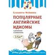 russische bücher: Елизавета Хейнонен - Популярные английские идиомы в упражнениях и комментариях