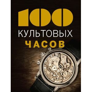 russische bücher: Эммануэль Лакруа, Тьерри Гаскес - 100 культовых часов