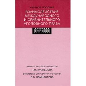 russische bücher: Кузнецова Н.,Комиссаров В. - Взаимодействие международного и сравнительного уголовного права