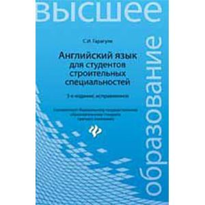 russische bücher: Гарагуля С.И. - Английский язык для студентов строительных специальностей. Учебное пособие. 3-е издание