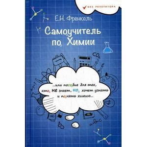russische bücher: Френкель Е.Н. - Самоучитель по химии, или Пособие для тех, кто НЕ знает, Но хочет узнать и понять химию