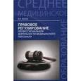 russische bücher: Акопов В.И. - Правовое регулирование профессиональной деятельности медицинского персонала