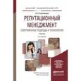 russische bücher: Сальникова Л.С. - Репутационный менеджмент. Современные подходы и технологии. Учебник для академического бакалавриата