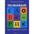russische bücher: Сычева Г.Н. - Толковый словарик для начальной школы
