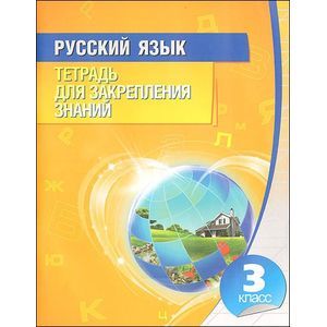 russische bücher: Романенко О. - Русский язык. 3 класс. Тетрадь для закрепления знаний