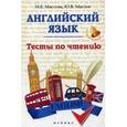 russische bücher: Маслова М.Е. - Английский язык: тесты по чтению