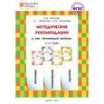 russische bücher: Чиркова С.В. - Методические рекомендации к УМК "Оранжевый котёнок"для занятий с детьми 3-4 года