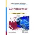 russische bücher: Бондаренко Г.Г., Кабанова Т.А., Рыбалко В.В. - Материаловедение. Учебник