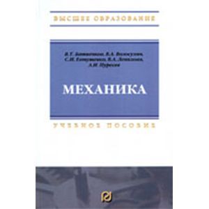 russische bücher: Батиенков В.Т., Волосухин В.А., Евтушенко С.И., Ле - Механика: Учебник