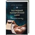 russische bücher: Антон Первушин - Последний космический шанс