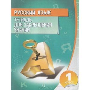 russische bücher: Романенко О. - Русский язык. 1 класс. Тетрадь для закрепления знаний