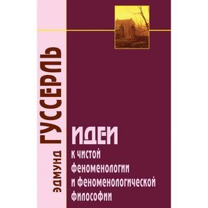 russische bücher: Гуссерль Э. - Идеи к чистой феноменологии и феноменологической философии. Книга первая. Общее введение