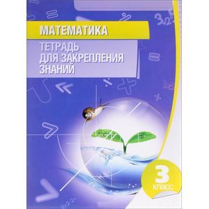 russische bücher: Канашевич Т. - Математика.3 класс.Тетрадь для закрепления знаний