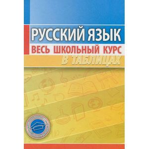 russische bücher: Петкевич Л. - Русский язык.Весь школьный курс в таблицах