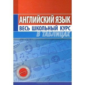 russische bücher: Лабода Т. - Английский язык.Весь школьный курс в таблицах