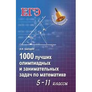 russische bücher: Балаян Э.Н. - 1000 лучших олимпиадных и занимательных задач по математике. 5-11 классы