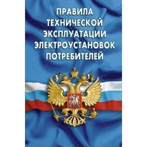 russische bücher:   - Правила технической эксплуатации электроустановок потребителей