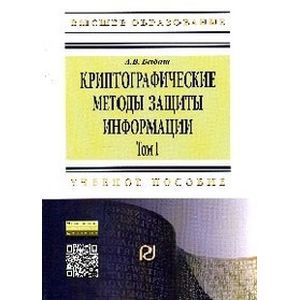 russische bücher: Бабаш А.В. - Криптографические методы защиты информации. Том 1. Криптографические методы защиты информации. Учебно-методическое пособие