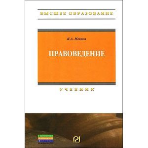 russische bücher: Юкша Я.А. - Правоведение: Учебник