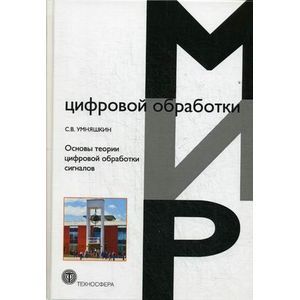russische bücher: Умняшкин - Основы теории цифровой обработки сигналов