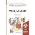 russische bücher: Кузнецов Ю.В. - Отв. ред. - Менеджмент. Практикум. Учебное пособие для академического бакалавриата