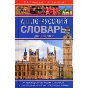 russische bücher: Шпаковский В.Ф., Шпаковская И.В - Англо-русский словарь для каждого. English-russian Dictionary for Everyone