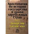 russische bücher:  - Хрестоматия по истории государства и права зарубежных стран. В 2 томах. Том 1. Древний мир и Средние века