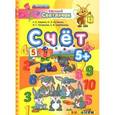 russische bücher: Гаврина Светлана Евгеньевна - Умный светлячок. Счет 5+