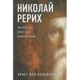 russische bücher: Вальденфельс, Э. фон - Николай Рерих. Искусство, власть, оккультизм