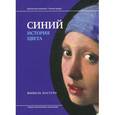 russische bücher: Пастуро М. - Синий. История цвета