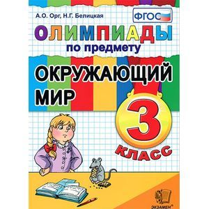 russische bücher: Орг Александр Оскарович - Олимпиады по предмету "Окружающий мир". 3 класс.