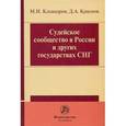 russische bücher: Клеандров М.И., Краснов Д.А. - Судейское сообщество в России и других государствах СНГ