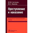 russische bücher: Антонян Ю.М., Эминов В.Е. - Преступление и наказание: криминолого-психологический анализ: Монография