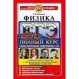 russische bücher: Громцева Ольга Ильинична - ЕГЭ Физика. Полный курс