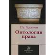 russische bücher: Гаджиев Г.А. - Онтология права