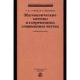 russische bücher: Осипов Г.В., Лисичкин В.А. - Математические методы в современных социальных науках: Учебное пособие