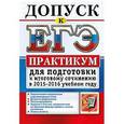 russische bücher: Назарова Татьяна Николаевна - Допуск к ЕГЭ. Практикум для подготовки к итоговому сочинению в 2015-2016 учебном году