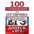 russische bücher:  - ЕГЭ. Русский язык. 100 экзаменационных сочинений на отлично