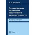 russische bücher: Керимов А.Д. - Государственная организация общественной жизнедеятельности: вопросы теории: Монография
