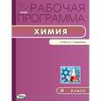 russische bücher: Сидорова М.И. - Химия. 9 класс. Рабочая программа к УМК