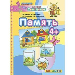 russische bücher: Гаврина Светлана Евгеньевна - Умный светлячок. Память 4+