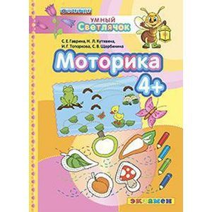 russische bücher: Гаврина Светлана Евгеньевна - Моторика 4+